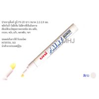 MHJ ปากกา UNI PAINT MARKER PX-20 ปากกาเขียนเหล็ก ปากกาเขียนยาง สีขาว 1 ด้าม