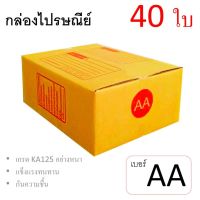 7Box กล่องไปรษณีย์ ลูกฟูก ฝาชน เบอร์ AA มีพิมพ์ (แพ็ค 40 ใบ) อย่างหนา