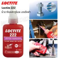 Loctite 222 THREADLOCKER น้ำยาล็อคเกลียวแรงยึดต่ำ (50ml.)