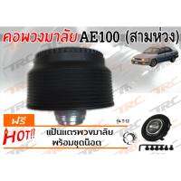 AE100 (สามห่วง)  คอพวงมาลัย รุ่น T-12 (ไม่มีAIRBAG)