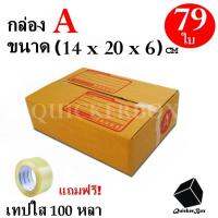 กล่องไปรษณีย์ฝาชน เบอร์ A ขนาด 14x20x6 ซม. จำนวน 79 กล่อง แถมฟรี เทปใส 100 หลา