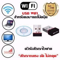 ใหม่ล่าสุด! ของแท้! มีรับประกัน! ตัวรับ WIFI สำหรับคอมพิวเตอร์ โน้ตบุ๊ค แล็ปท็อป ตัวรับสัญญาณไวไฟ รับไวไฟความเร็วสูง ขนาดเล็กกระทัดรัด Nano USB 2.0 Wireless Wifi Adapter 802.11N 300Mbps