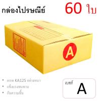 7Box กล่องไปรษณีย์ ลูกฟูก ฝาชน เบอร์ A มีพิมพ์ (แพ็ค 60 ใบ) อย่างหนา