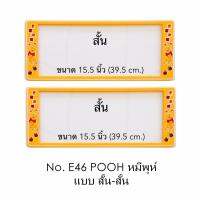 กรอบป้ายทะเบียนรถยนต์ กันน้ำ ลาย E46 POOH หมีพูห์ 1 คู่ สั้น-สั้น ขนาด 39.5x16 cm. พอดีป้ายทะเบียน มีน็อตในกล่อง ระบบคลิปล็อค 8 จุด มีแผ่นหน้าอะคลิลิคปิดหน้าป้าย กันน้ำ