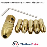 หัวจับดอกสว่าน  สำหรับแกนมอเตอร์  3.17 มิล พร้อมไส้ 5 ขนาด