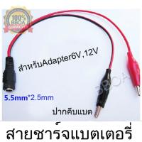 สายชาร์จแบตเตอรี่ แบตเตอรี่แห้ง 6v 12vปากคีบแบต สำหรับต่อกับ adapter หัว5.5*2.5 .