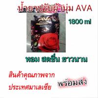 น้ำยาปรับผ้านุ่ม AVA  กลิ่น Essential Rose