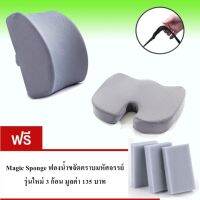 NEW Set เบาะรองนั่ง เบาะรองหลัง ที่รองนั่ง เพื่อสุขภาพ Memory foam แท้ 100 % ผ้า Premuim Mesh fabric สีเทา seat cushion back Grey