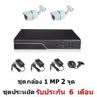 Mastersat ชุดกล้องวงจรปิด CCTV AHD 1 MP 720P 2 จุด กระบอก 2 ตัว  ติดตั้งได้ด้วยตัวเอง ชุด สุดประหยัด