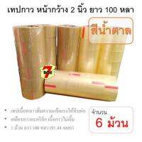 7Box เทปกาว OPP เทปปิดกล่อง 2 นิ้ว สีน้ำตาล (6 ม้วน)