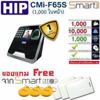 HIP Cmi-F65S(1000)เครื่องสแกนใบหน้าเพื่อบันทึกเวลาแทนเครื่องตอกบัตร