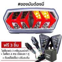 ไฟท้าย+ไฟเลี้ยวในตัว V.6 สำหรับ MSX, MSX-SF, CB-150R ทรง แรมโบกินี่ (LAMBORGHINI) ฟรี 3 อย่าง ไฟเลี้ยว 3 เหลี่ยมเบอบิวด้า, ไฟเลี้ยว 317, ดีเลย์ไฟเลี้ยว ปรับระดับ รวมมูลค่า 450 บาท