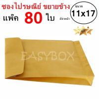 EasyBox ซองขยายข้าง ซองไปรษณีย์ มีจ่าหน้า ขนาด 11x17 (แพ๊ค 80 ใบ)