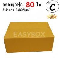 EasyBox กล่องลูกฟูก ฝาชน ไม่มีพิมพ์ ขนาดเท่าเบอร์ C (80 ใบ)