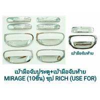 เบ้ารองมือเปิด และครอบมือเปิด แบบ 10 ชิ้น MIRAGE