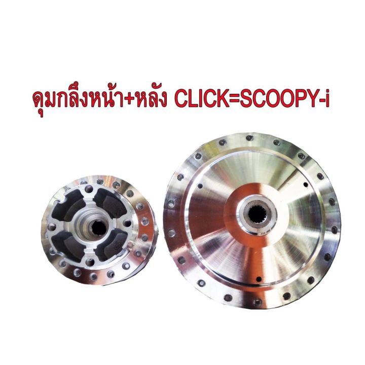 ดุมกลึง หน้า(ดิส)+หลัง สำหรับ HONDA SCOOPY i =แอร์เบรด=คริก=คริกi รุ่นดิสเบรค