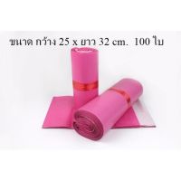 ถุงไปรษณีย์สีชมพู่ ขนาด 25x32 cm. 100 ใบ