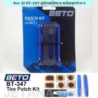 Beto Tire Patch Kit รุ่น BT-347 อุปกรณ์งัดยาง พร้อมชุดปะยาง จักรยาน แข็งแรง ใช้ง่าย พกพาสะดวก