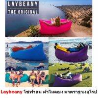 Laybeany by Mastersat โซฟาลม ผ้า ไนลอน มาตราฐาน ยุโรป แบบพกพา Nylon Laybag Lazy Bag Air Bed  (สีชมพู)