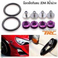 น๊อตยึดกันชน JDM สีม่วง พร้อมยางสำหรับยึดกันชน JDM Bumper Quick Release