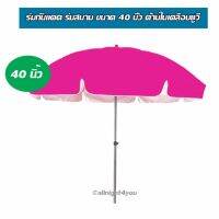 ร่มสนาม ร่มกันแดด กันฝน ด้านในเคลือบยูวี ขนาด 40 นิ้ว