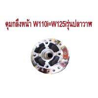 ดุมกลึง หน้า(ดิส) สำหรับ HONDA-W110i=W125i รุ่นปลาวาฬ