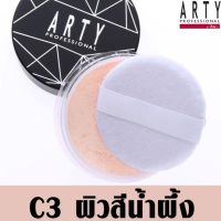 ARTY PROFESSIONAL UNDERTONE SETTING POWDER สี C3 ผิวสีน้ำผึ้ง ที่สุดแห่งแป้งฝุ่นเนื้อโปร่งบางเบา สัมผัสละเอียด สบายผิว นุ่มลื่นดุจแพรไหม มอบผิวเนียนเรียบด้วยพื้นสีของผิวจริง