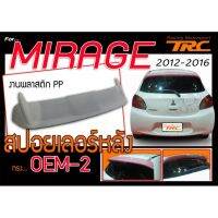 MIRAGE 2012 2013 2014 2015 2016 สปอยเลอร์หลัง ทรง OEM-2 พลาสติกงาน PP(สำหรับตัว TOP) สามารถใส่กับ Mirage 2017 ทั้งรุ่น TOP และ ไม่ TOP (งานดิบไม่รวมสี)