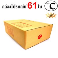 EasyBox กล่องไปรษณีย์ พัสดุ ลูกฟูก ฝาชน ขนาด C (61 ใบ)