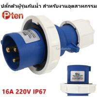 * PTEN ปลั๊กเพาเวอร์ ตัวผู้ 3 ขา กันน้ำ IP67 16A 230V (รุ่น AT-0132) ปลั๊กอุตสาหกรรม