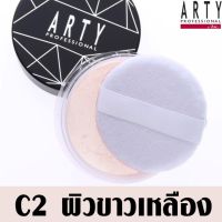 ARTY PROFESSIONAL UNDERTONE SETTING POWDER สี C2 ผิวขาวเหลือง ที่สุดแห่งแป้งฝุ่นเนื้อโปร่งบางเบา สัมผัสละเอียด สบายผิว นุ่มลื่นดุจแพรไหม มอบผิวเนียนเรียบด้วยพื้นสีของผิวจริง