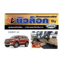 นิวล็อคระบบกุญแจ ความปลอดภัยสูง FORD EVEREST