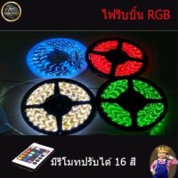 Light Farm ไฟริบบิ้น RGB ความยาว 5 เมตร ชนิดสลับสี พร้อมรีโมทและอะแดปเตอร์ (5050) กันน้ำ แพ็ค 1 ชุด