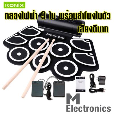 กลองชุด 9 ใบ KONIX W760 (no logo) by melectronic Silicone Drum, Electronic Drum, 9 Pad Roll Up Drum กลองไฟฟ้า กลองพกพา พร้อมลำโพง สเตอริโอ เสียงดี ใช้ไฟจาก power bank ได้