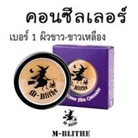 mblithe concealer คอนซีลเลอร์ คอนซีลเลอร์ แม่มด ครีมรองพื้น แม่มด คอนซีลเลอร์ใต้ตา ปกปิดสิว รอยแผลเป็น ฝ้า กระ    ปกปิดรอยช้ำ รอยแดง ใต้ตาดำ ปกปิ