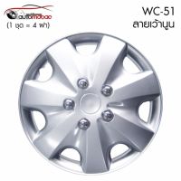 Wheel Cover ฝาครอบกระทะล้อ ขอบ 14 นิ้ว ลาย wc51 (1 ชุด มี 4 ฝา) ลายเว้านูน  สีบรอนด์ สวยงาม ติดตั้งง่าย สามารถติดตั้งได้เอง