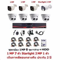 Mastersat ชุดกล้องวงจรปิด CCTV AHD 1 MP 720P 8 จุด มีกล้อง 1 MP  โดม 4 ตัว กระบอก 3 ตัว และ กล้อง Starlight 2 MP 4 in 1 เห็นภาพสีตอนกลางคืน 1 ตัวพร้อมสายสำเร็จ และ HDD 1 TB 1 ตัว  ชุด สุดพิเศษ