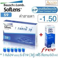 Bausch&amp;Lomb Soflens 59 คอนแทคเลนส์ใส รายเดือน Bausch and Lomb Soflens59 1 กล่องมี 3คู่ ราคาพิเศษ แถม Renu 60ml. ค่าสายตา -1.50