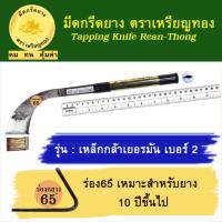 มีดกรีดยาง รุ่นเหล็กกล้าเยอรมัน เบอร์ 2, ร่อง 65 องศา