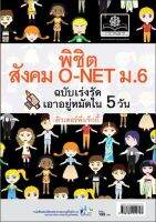 พิชิตสังคม O-NET ม.6 ฉบับเร่งรัดเอาอยู่หมัดใน 5 วัน