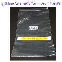 ถุงซิป ถุงซิปล็อค Zipper Bag สำหรับใส่สิ่งของหรือสินค้า ช่วยป้องกันฝุ่น กันน้ำ ขนาด30 x 46ซม. หรือ 12x18นิ้ว  (ขายยกกิโล จำนวน 1 กิโล)