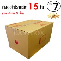 EasyBox กล่องไปรษณีย์ พัสดุ ลูกฟูก 5 ชั้น ฝาชน ขนาด 7 (15 ใบ)