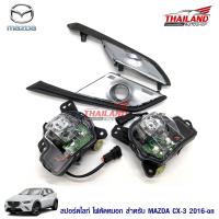 ไฟตัดหมอก ไฟสปอร์ตไลท์ สำหรับ  Mazda CX-3 2016+ (LED)  มาพร้อมชุดสายไฟ 1 ชุด