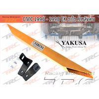 CIVIC 1996 1997 1998 EK ตาโต ค้ำปีกนกล่าง ค้ำหลังล่าง ค้ำแพล่าง by YAKUSA  ทรง BEAKS