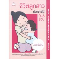 หนังสือ ชีวิตลูกสาวบ่มเพาะได้ 0-6 ขวบ ผู้เขียน: ทาเคะอุจิ เอริกะ สำนักพิมพ์ ไดฟุกุ