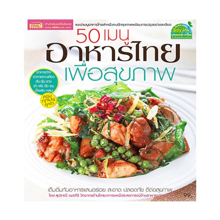 หนังสือ-50-เมนูอาหารไทยเพื่อสุขภาพ