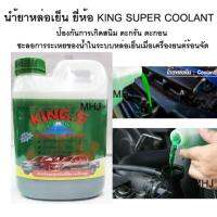 KING.S SUPER COOLANT น้ำยาหล่อเย็น หล่อเย็น ป้องกันการเดือดของน้ำ และความร้อนภายใน 2 เท่า ป้องกันสนิมได้100% ขนาด1ลิตร