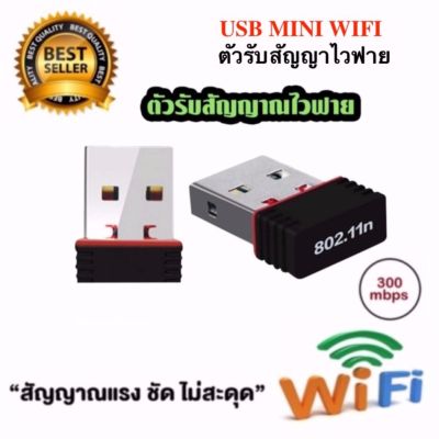 ตัวรับสัญญาณไวไฟ  ขนาดเล็กกระทัดรัด Mini USB 2.0 Wireless Wifi Adapter 802.11N 300Mbps
