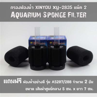 กรองฟองน้ำ XINYOU XY-2835 Aquarium Sponge Filter จัดแพ็คคู่ แถมฟรีฟองน้ำอย่างดีอีก 2 อัน