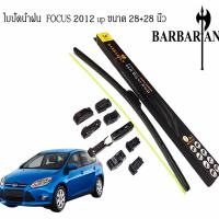 FOCUS 2012 up ใบปัดน้ำฝน ขนาด 28+28 นิ้ว By.BARBARIAN